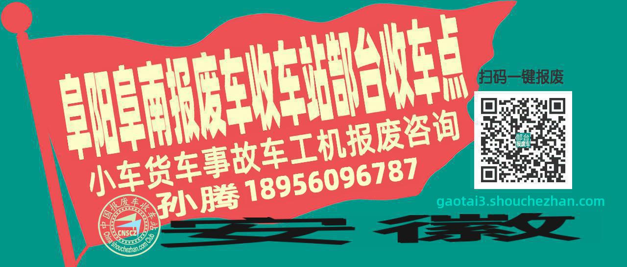 阜阳阜南报废车收车站郜台收车点